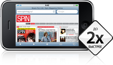 iPhone 3GS. Теперь в двое быстрее (с www.apple.ru)