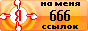 Демонические ссылки